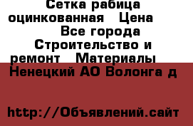 Сетка рабица оцинкованная › Цена ­ 420 - Все города Строительство и ремонт » Материалы   . Ненецкий АО,Волонга д.